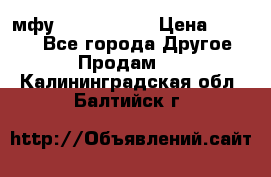  мфу epson l210  › Цена ­ 7 500 - Все города Другое » Продам   . Калининградская обл.,Балтийск г.